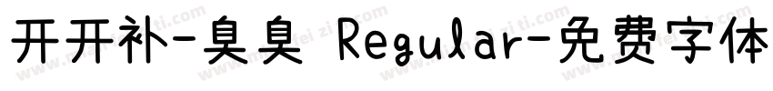 开开补-臭臭 Regular字体转换